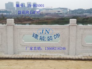 仿花崗石護(hù)欄     JN-HGS001